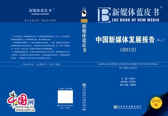 新媒体蓝皮书:中国成为微博用户世界第一大国