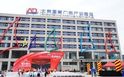 北京国家广告产业园已起航