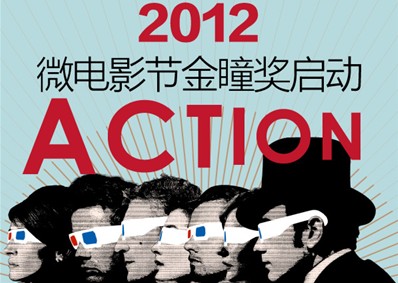 广告门2012微电影节金瞳奖启动