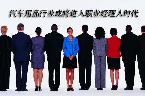 汽车用品行业或将进入职业经理人时代