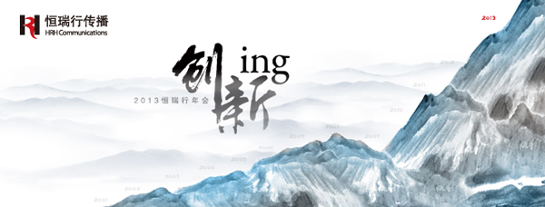 恒瑞行传播年会——创新ING