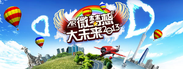 注意力公关年会——微梦想,大未来