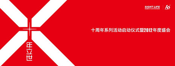 世通利方年会——十年立世