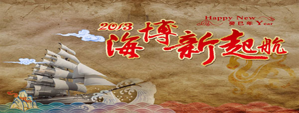 青岛海博文化——2013海博·新起航