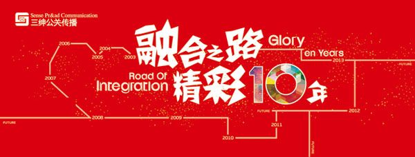 三绅公关年会——融合之路,精彩十年