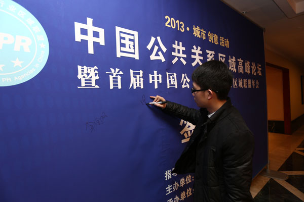 首届中国公关区域高峰论坛现场花絮