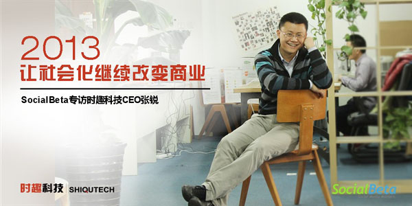 张锐:2013,让社会化继续改变商业