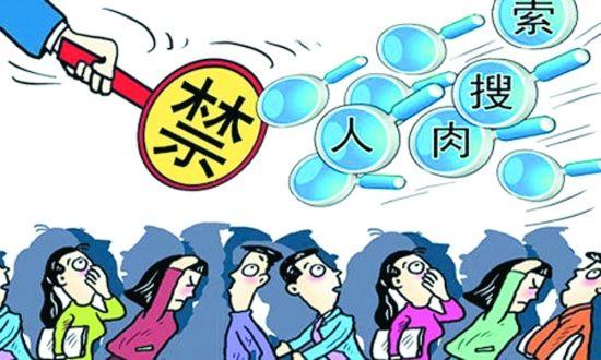 最高法:个人隐私禁止人肉曝光 名人转帖或担责