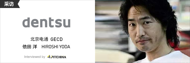 采访:北京电通 GECD 依田 洋 —— 我的爱好是看广告