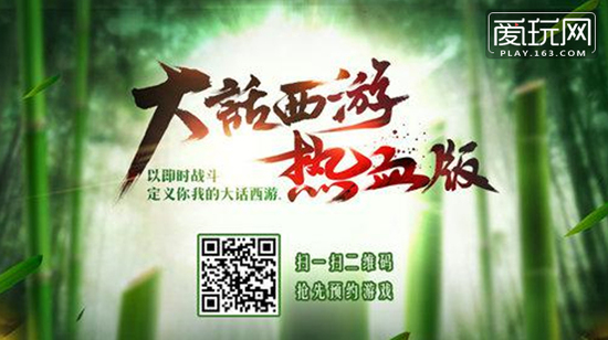 《大话西游热血版》首曝,预约开启