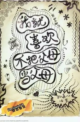 我就喜欢不把父母当父母