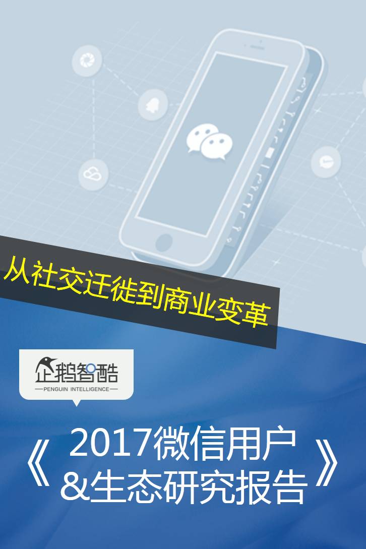 企鹅智酷独家调研数据：微信2017用户研究和商业机会洞察