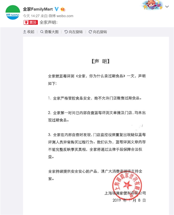 全家回应售卖过期食品:蓝莓评测文章不能反应事实真相