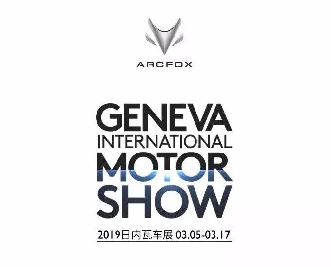 arcfox @2019日内瓦车展及全球首发