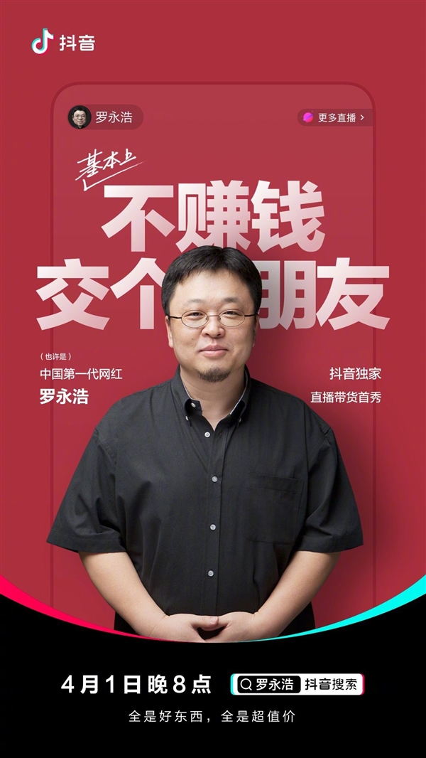 罗永浩抖音直播带货4月1日开始:基本不赚钱 交朋友