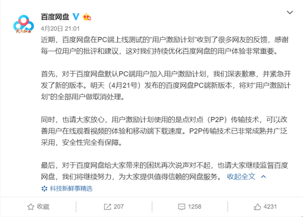 默认用户加入“激励计划”占带宽 百度网盘道歉:将发新版