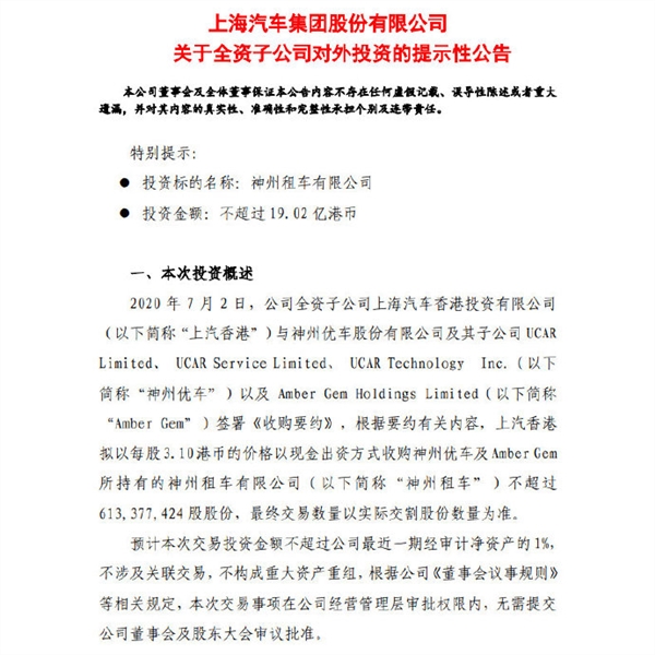 上汽集团出资约19亿港元:成为神州租车最大股东