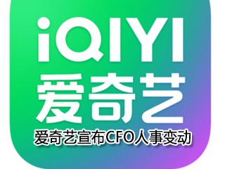 爱奇艺宣布CFO人事变动