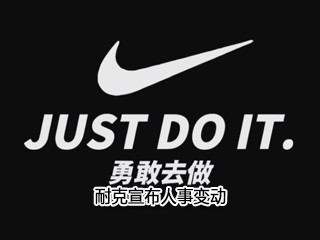 耐克宣布人事变动