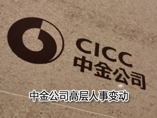 中金公司高层人事变动