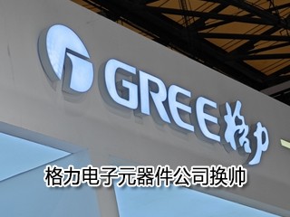格力电子元器件公司换帅