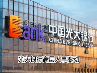 光大银行高层人事变动