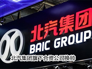 北汽集团旗下合资公司换帅